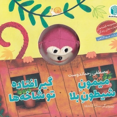 میمون شیطون بلا گیرافتاده توشاخه ها